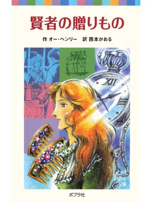cover image of 賢者の贈りもの